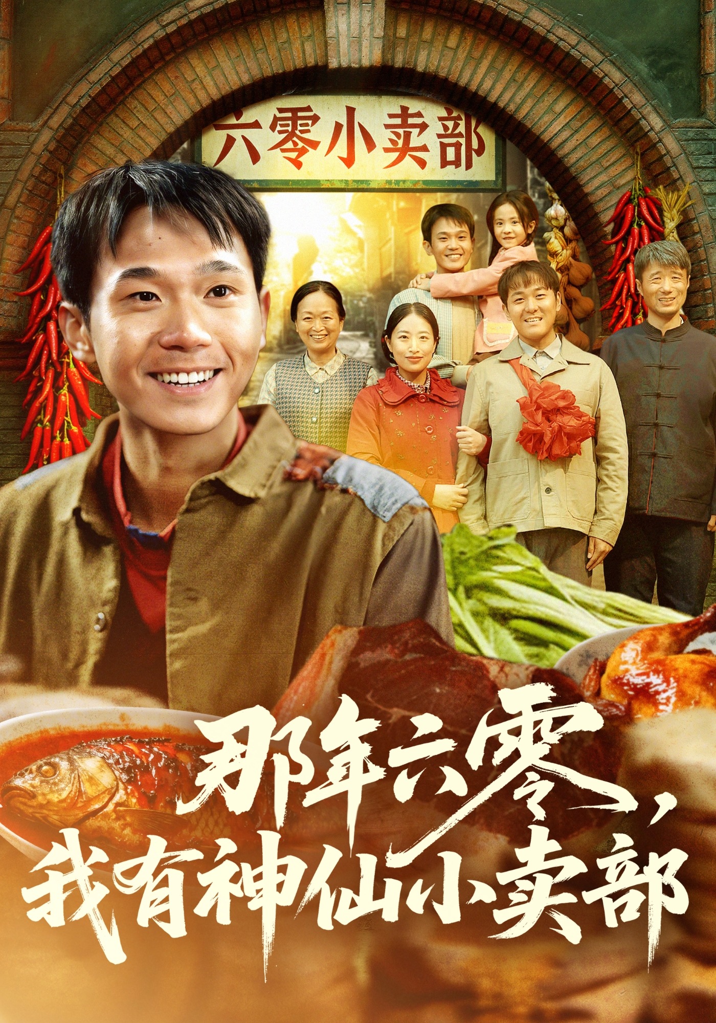 那年六零，我有神仙小卖部