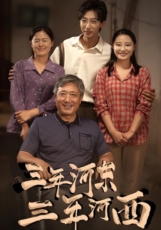 三年河东，三年河西封面图