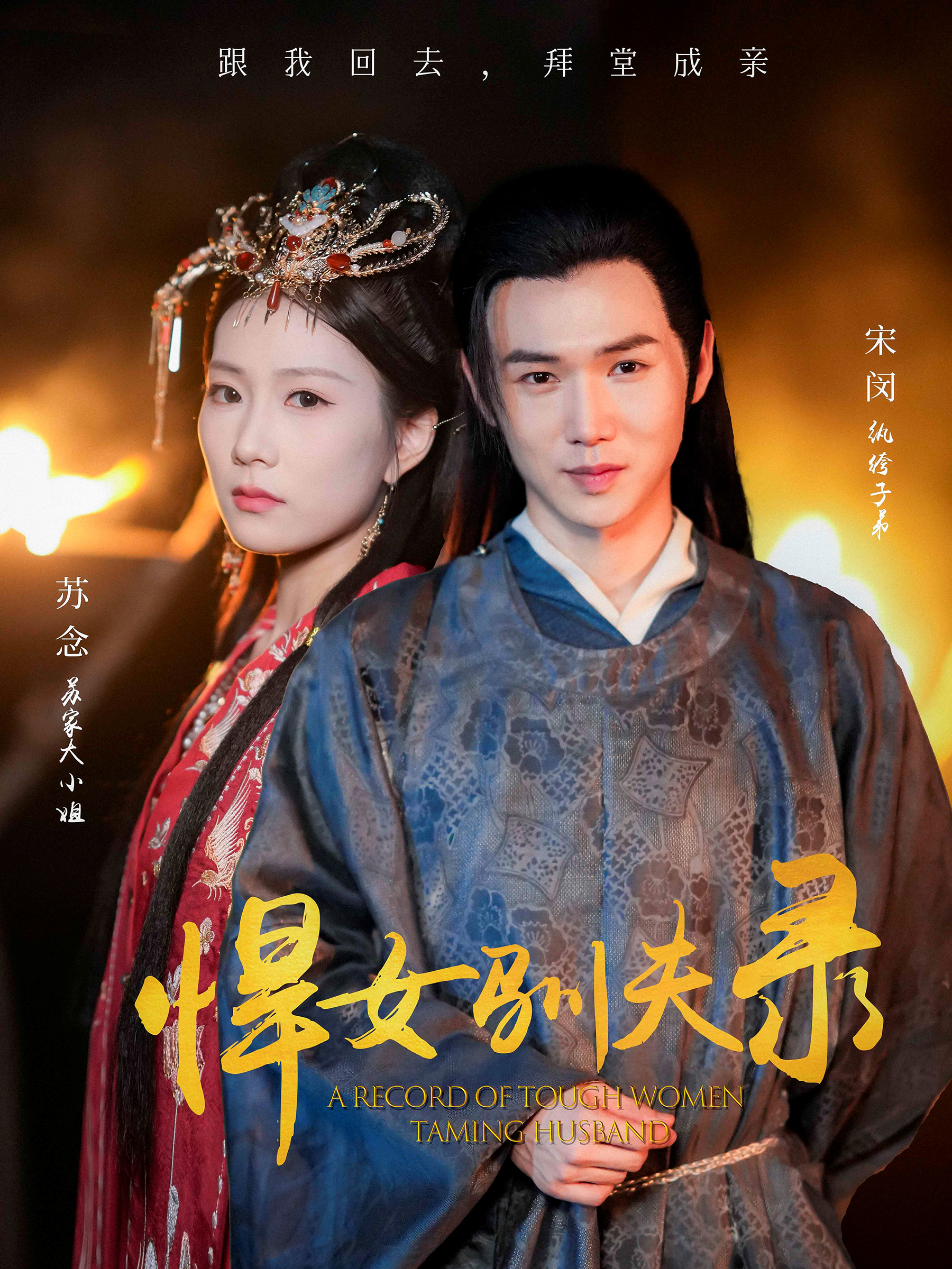 悍女驯夫录