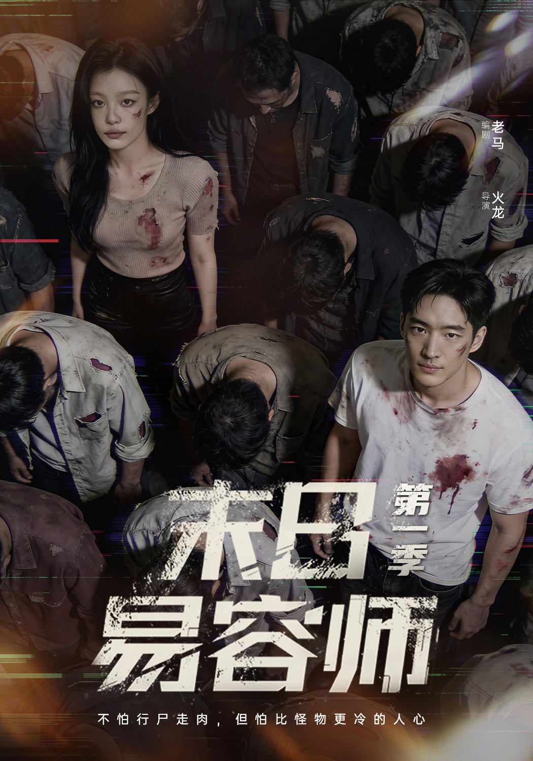 末日易容师第一季