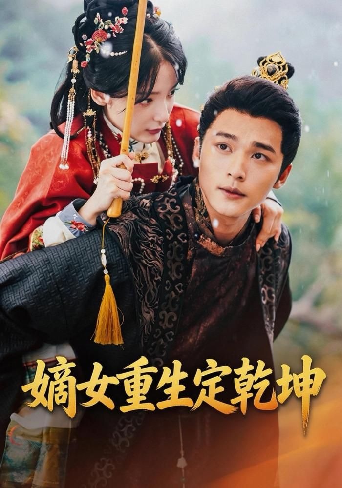 嫡女重生定乾坤