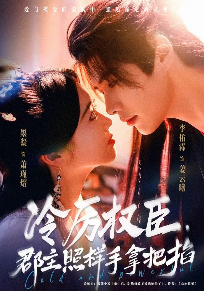 冷厉权臣，郡主照样手拿把掐