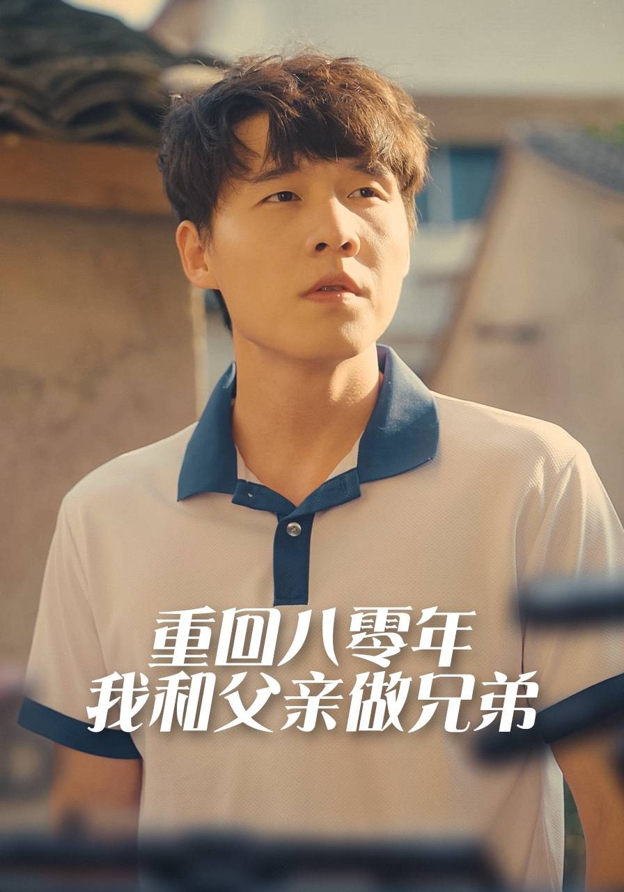 重回八零年我和父亲做兄弟