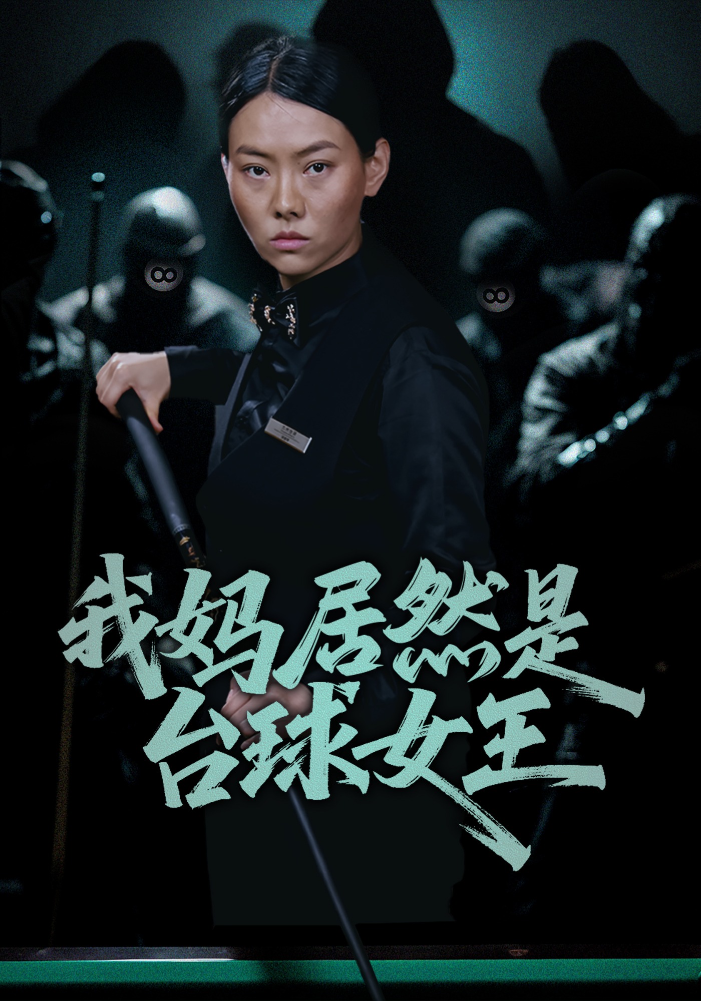 我妈居然是台球女王}