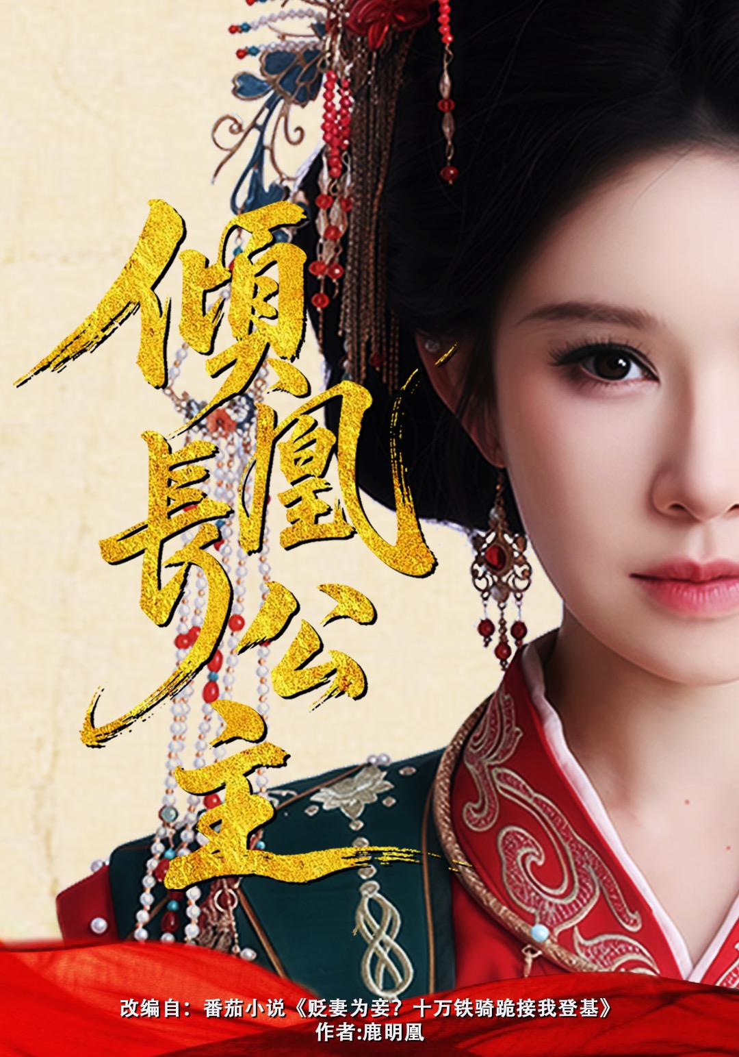 倾凰长公主封面图