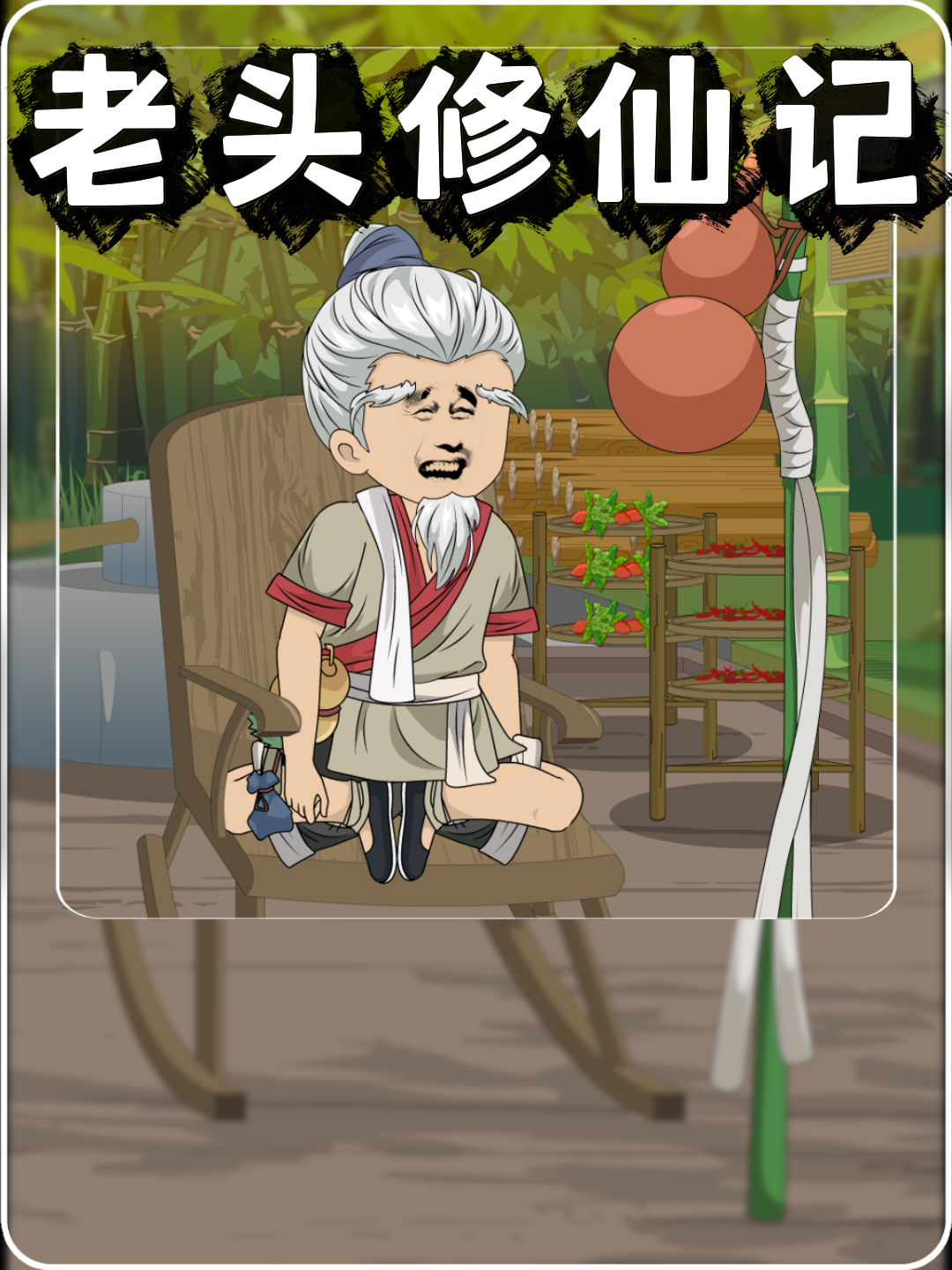 老头修仙记