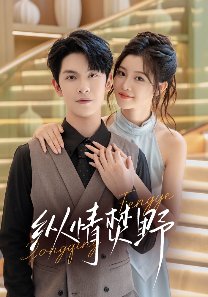 纵情焚野封面图