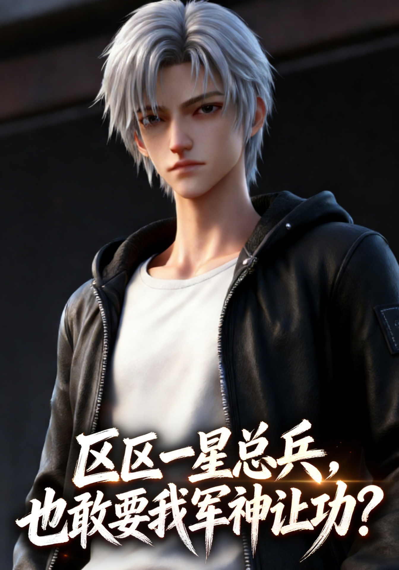区区一星总兵，也敢要我军神让功？