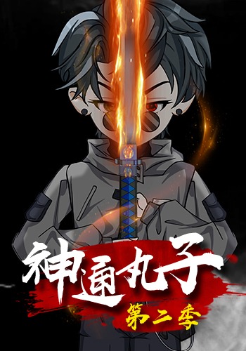 神通丸子第二季