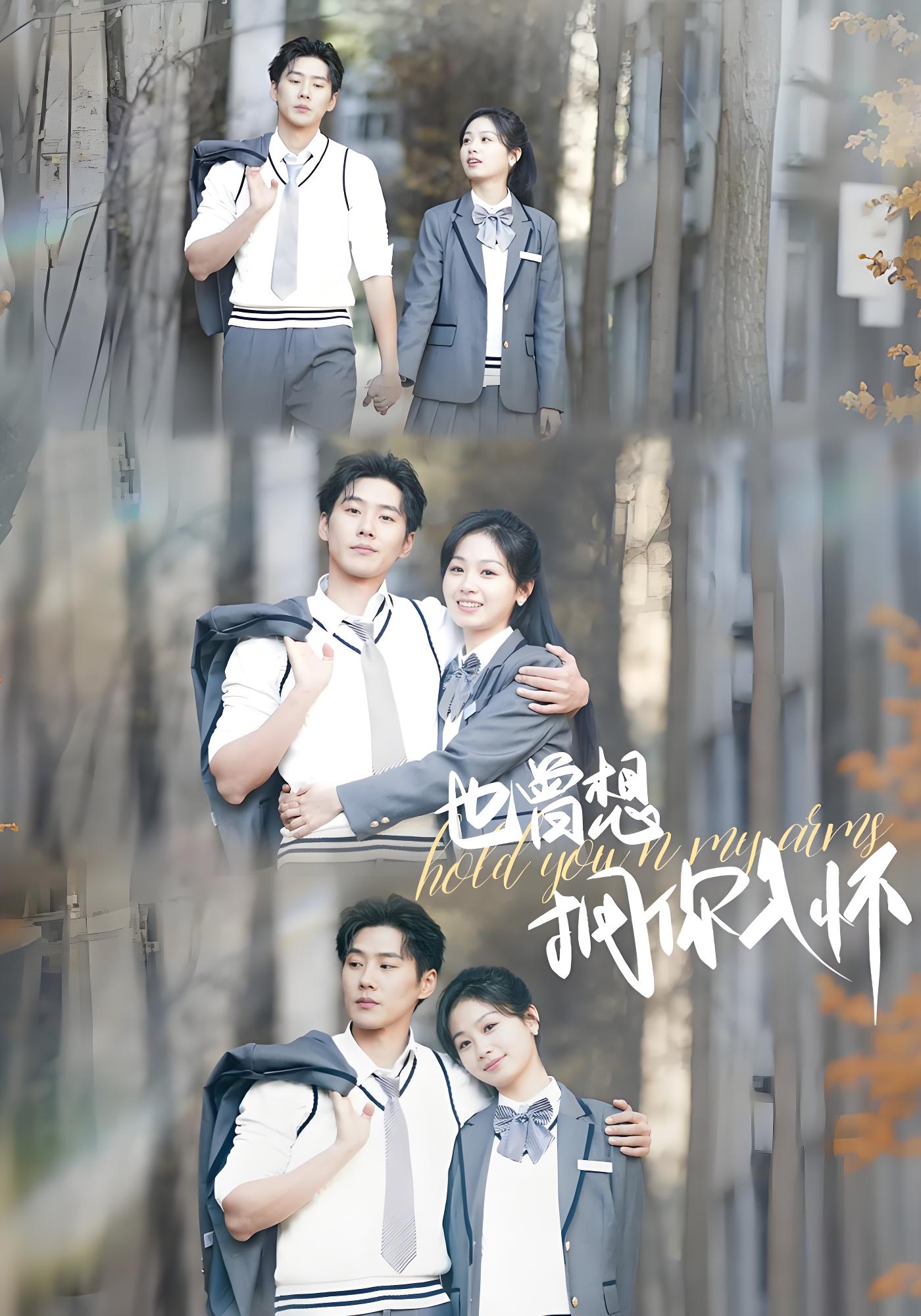 也曾想拥你入怀封面图