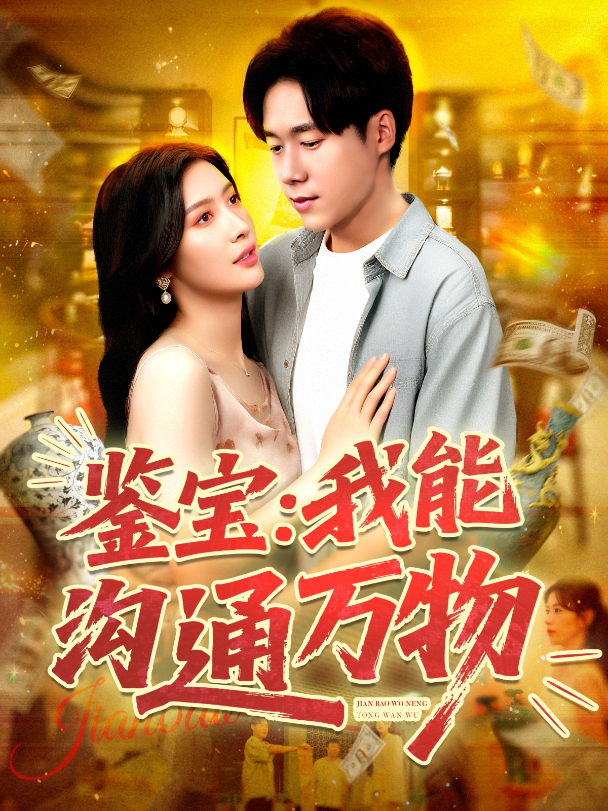 鉴宝：我能沟通万物封面图