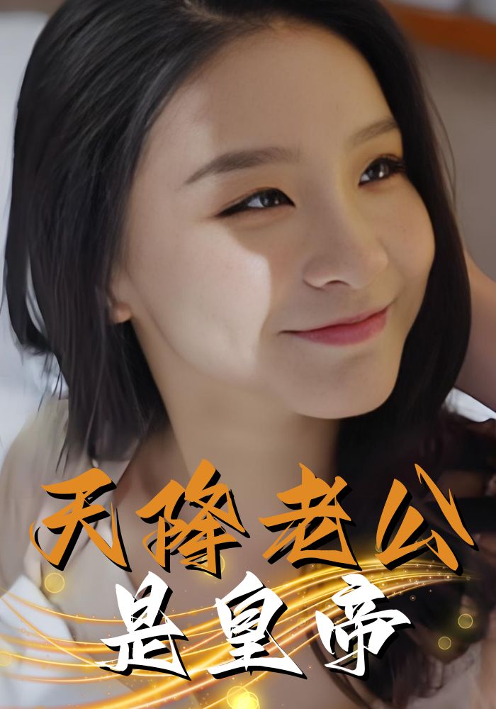 天降老公是皇帝