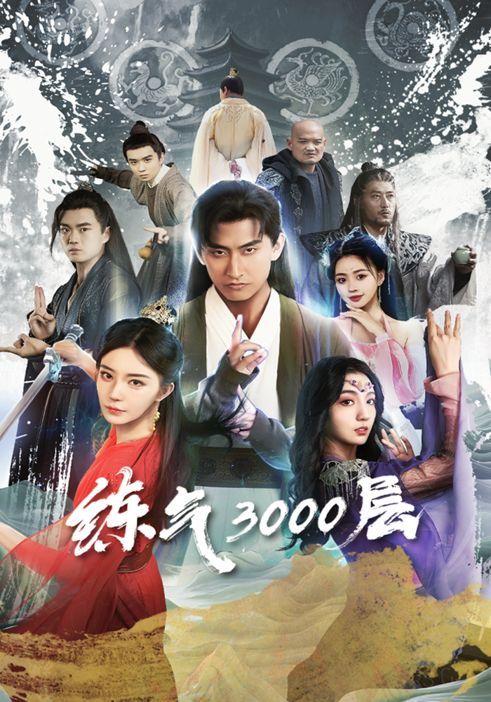 炼气3000层