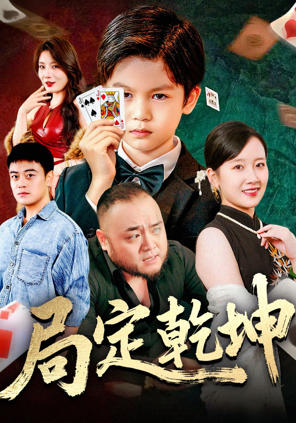 局定乾坤封面图