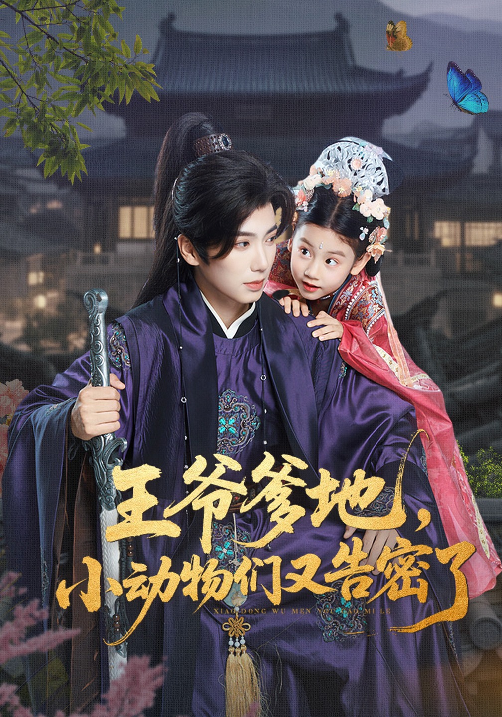 王爷爹地，小动物们又告密了封面图