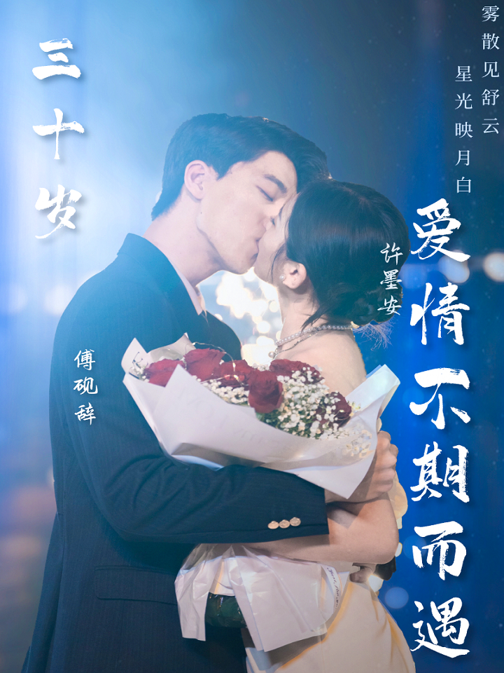 三十岁爱情不期而遇