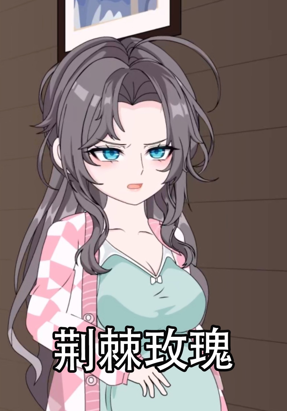 荆棘玫瑰