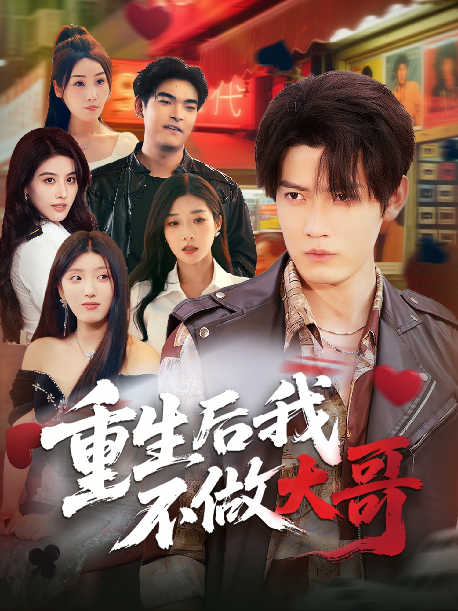 重生后我不做大哥}