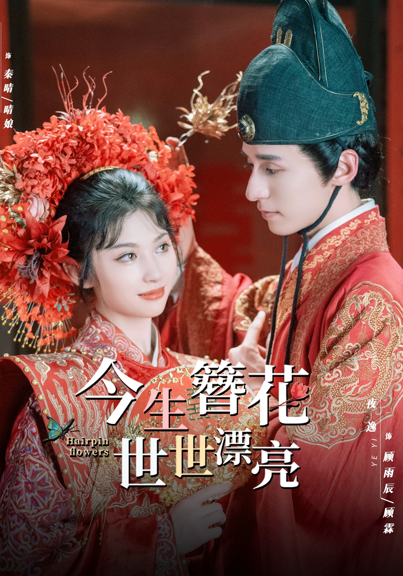 今生簪花，世世漂亮封面图