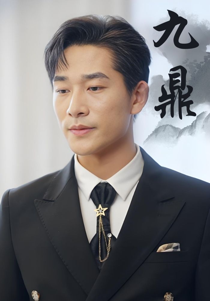 九鼎