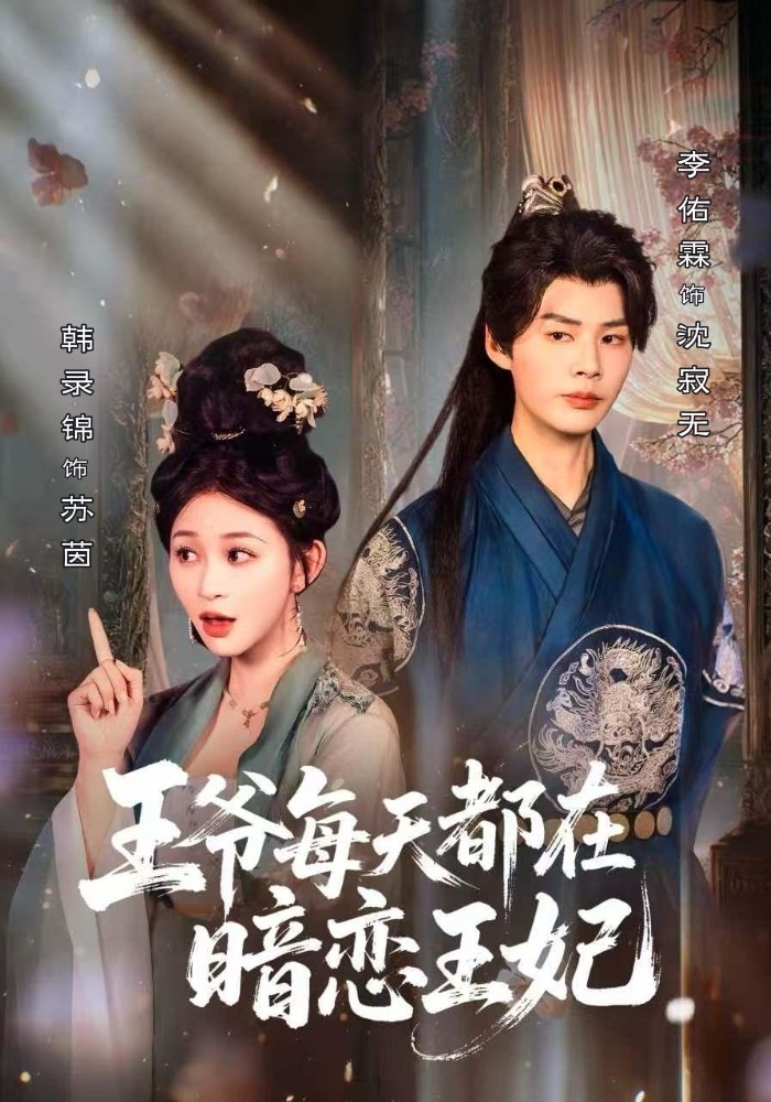 王爷每天都在暗恋王妃}