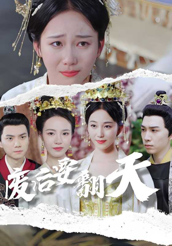 废后要翻天