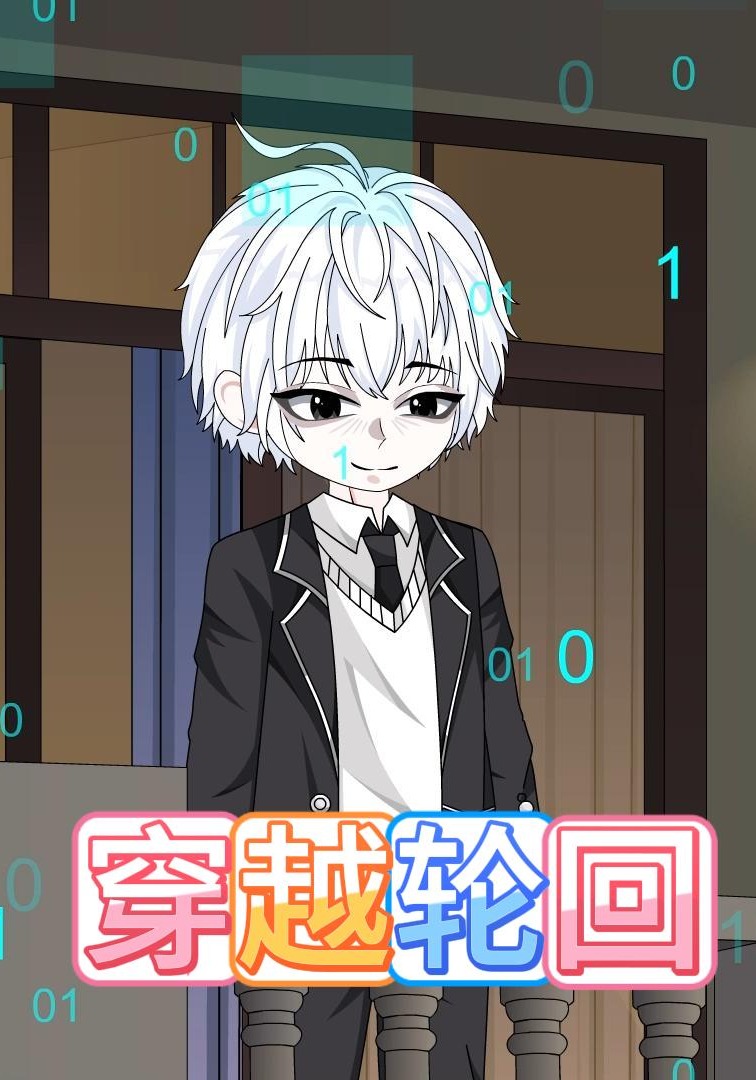 穿越轮回