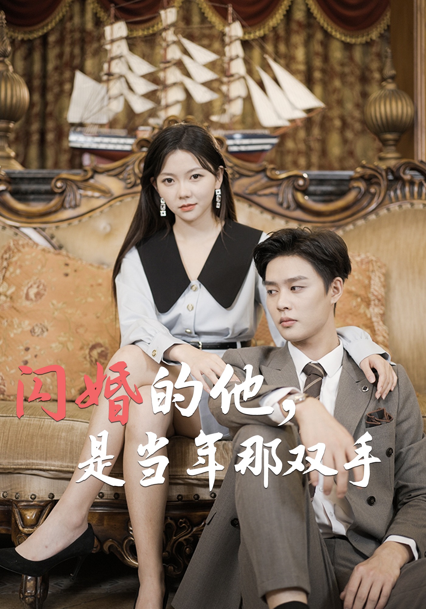 闪婚的他是当年那双手