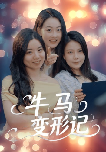 牛马变形记