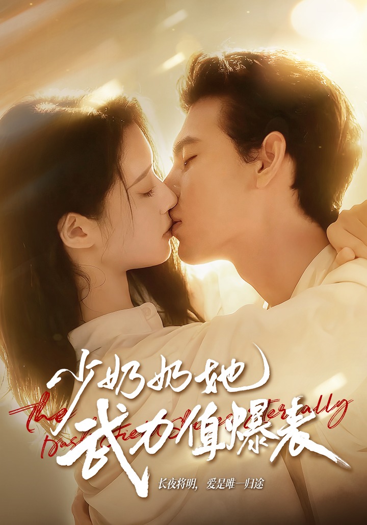 少奶奶她武力值爆表封面图