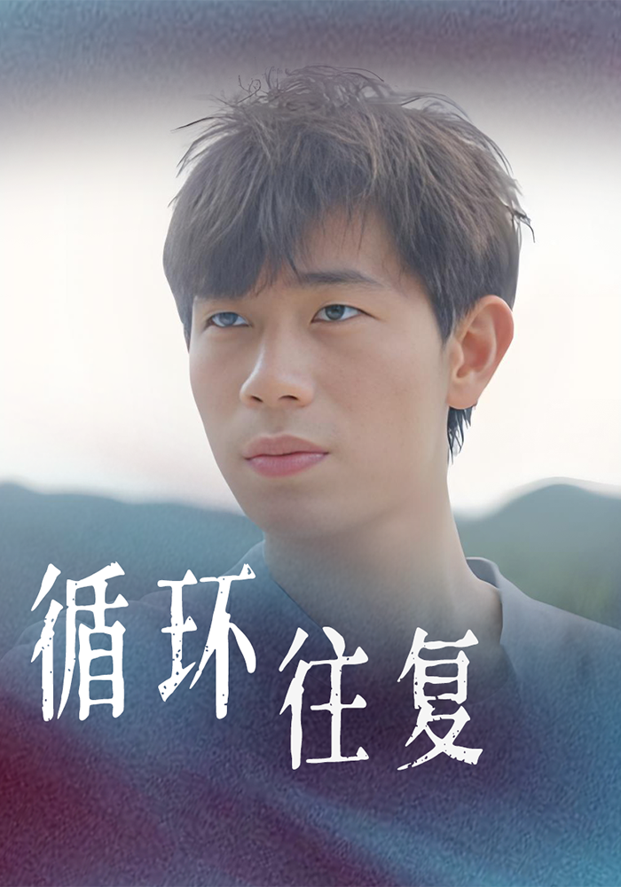 循环往复封面图