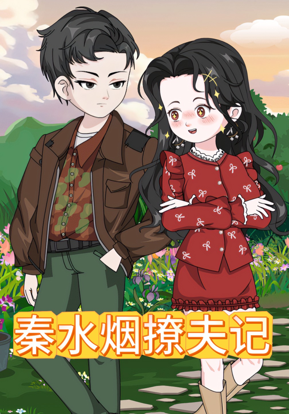 秦水烟撩夫记