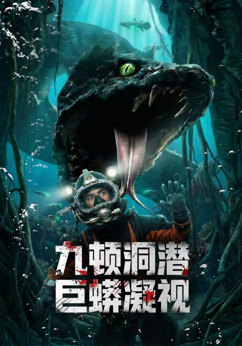 九顿洞潜：巨蟒凝视