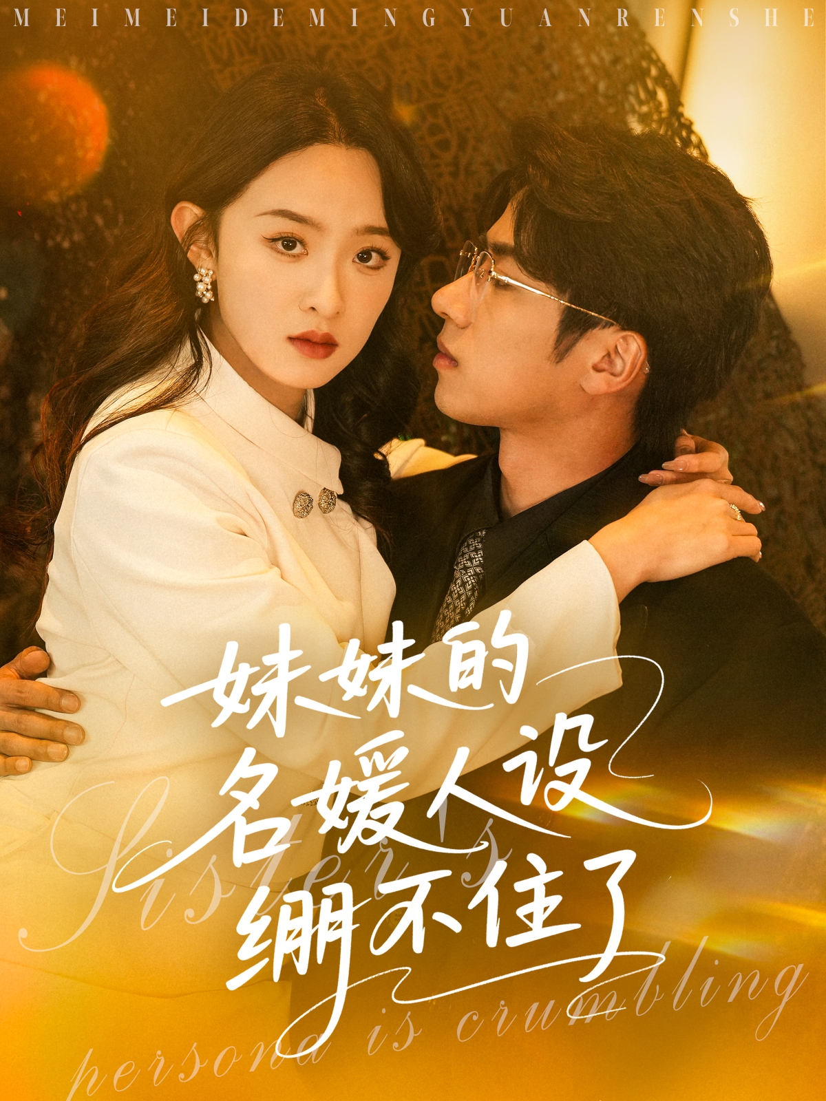 妹妹的名媛人设绷不住了}