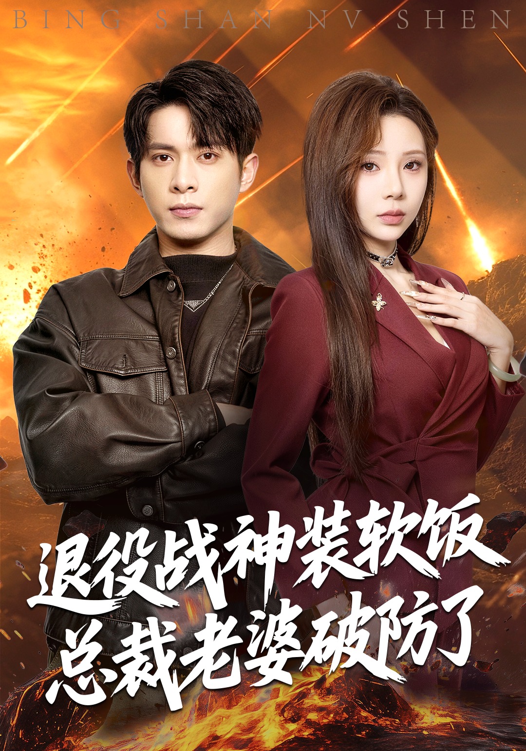 退役战神装软饭，总裁老婆破防了