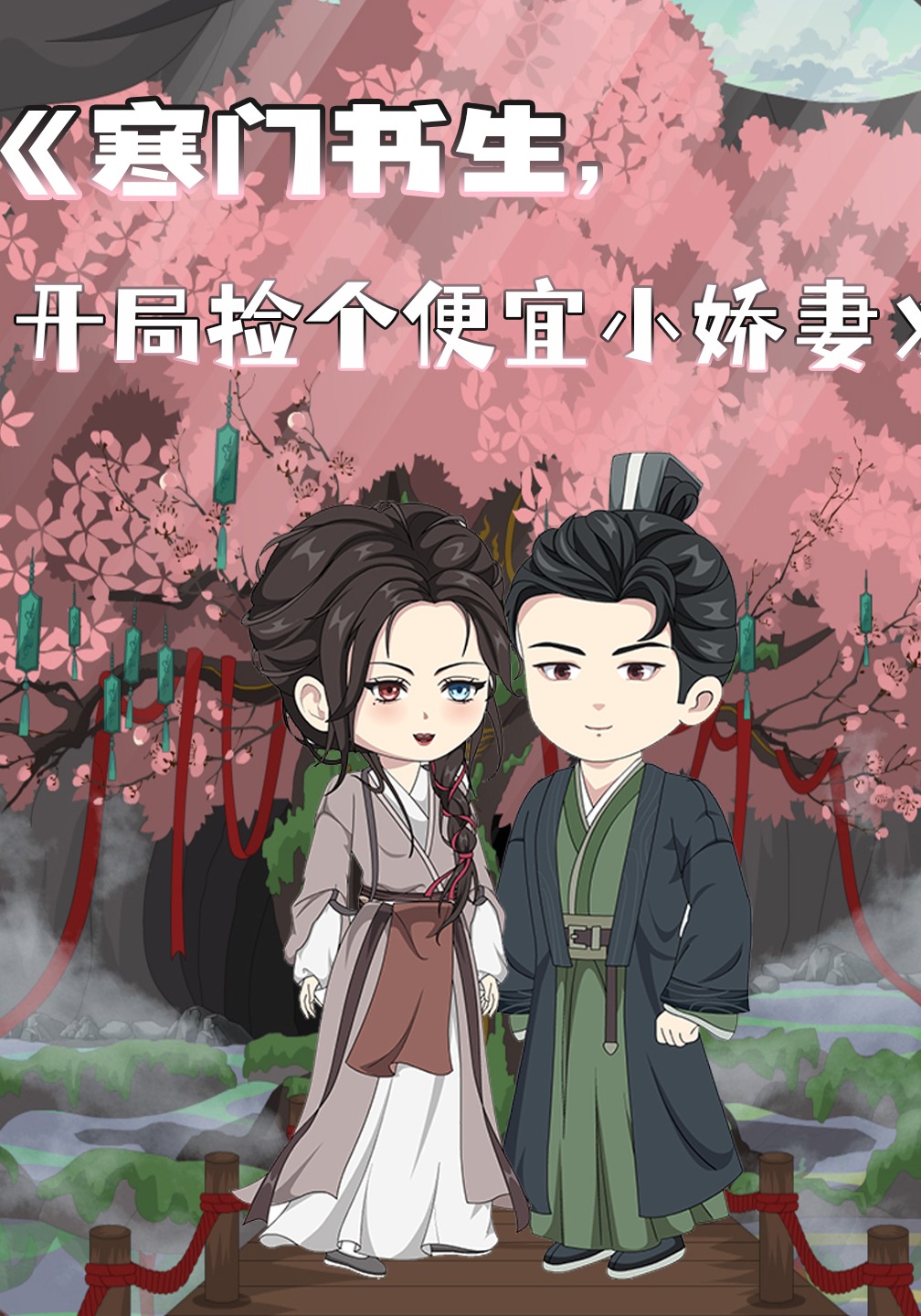 寒门书生，开局捡个便宜小娇妻