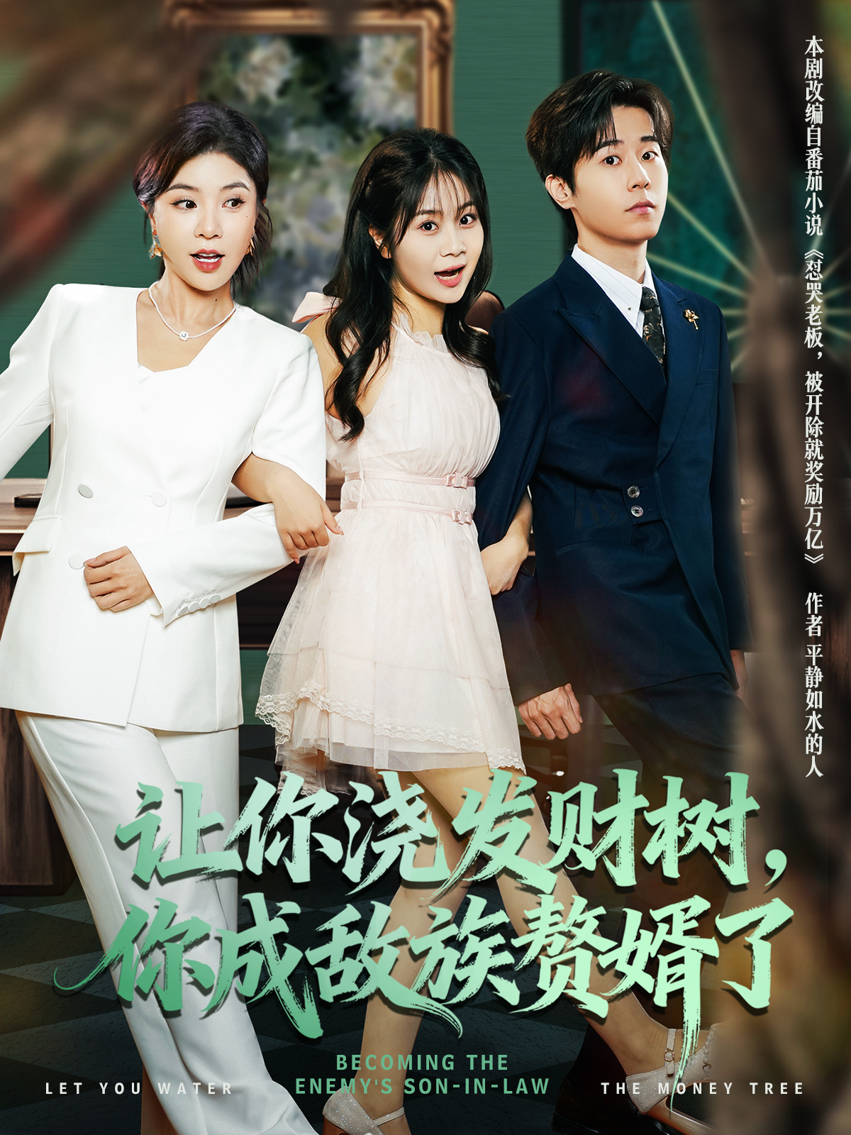 让你浇发财树你成敌族赘婿了}