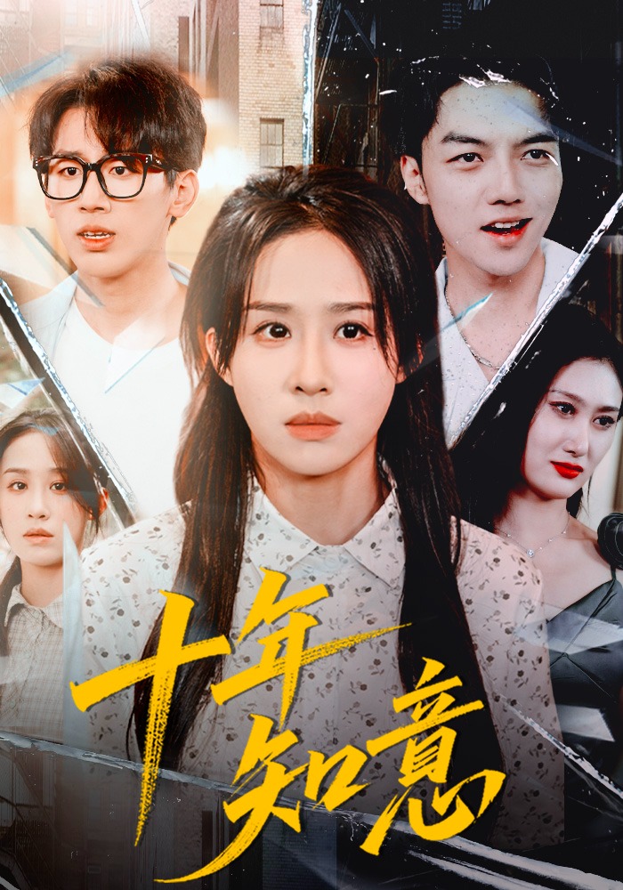 十年知意封面图