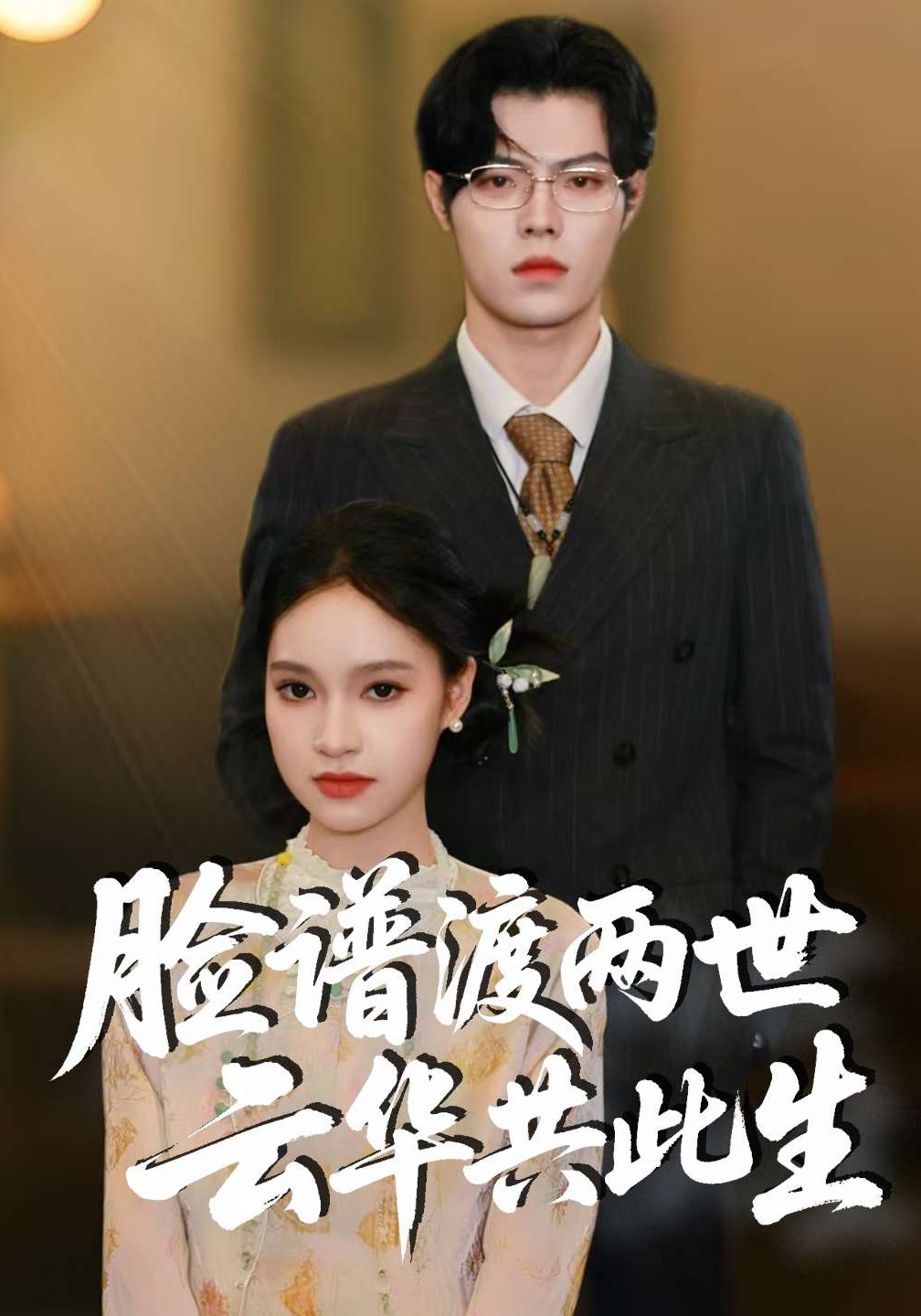 脸谱渡两世 云华共此生