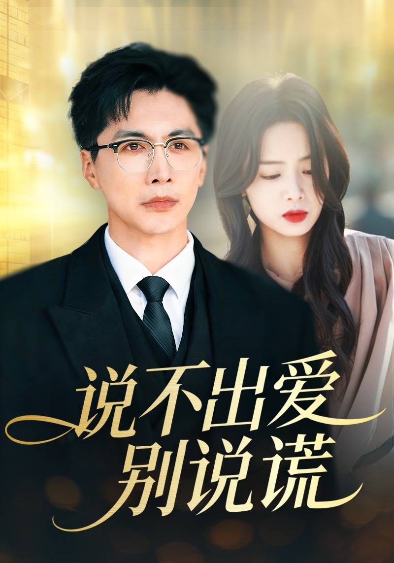 说不出爱别说谎