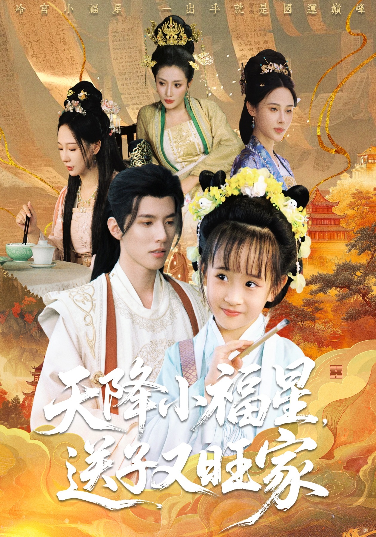 天降小福星，送子又旺家封面图