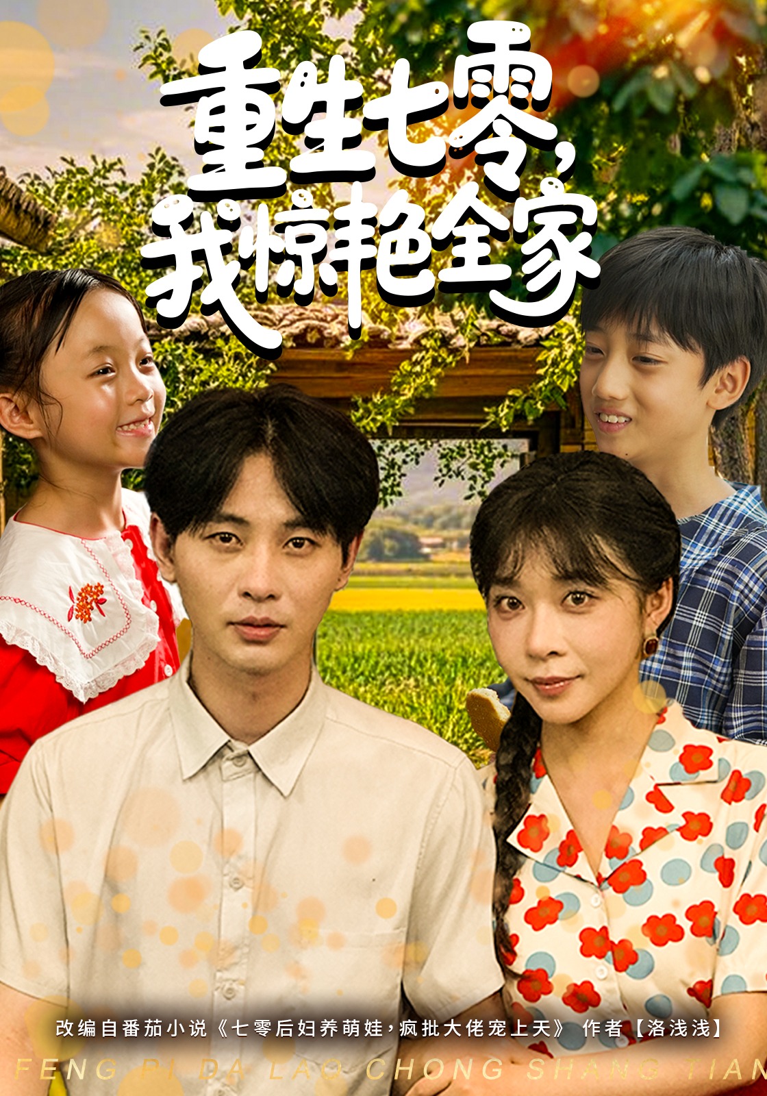 重生七零，我惊艳全家封面图