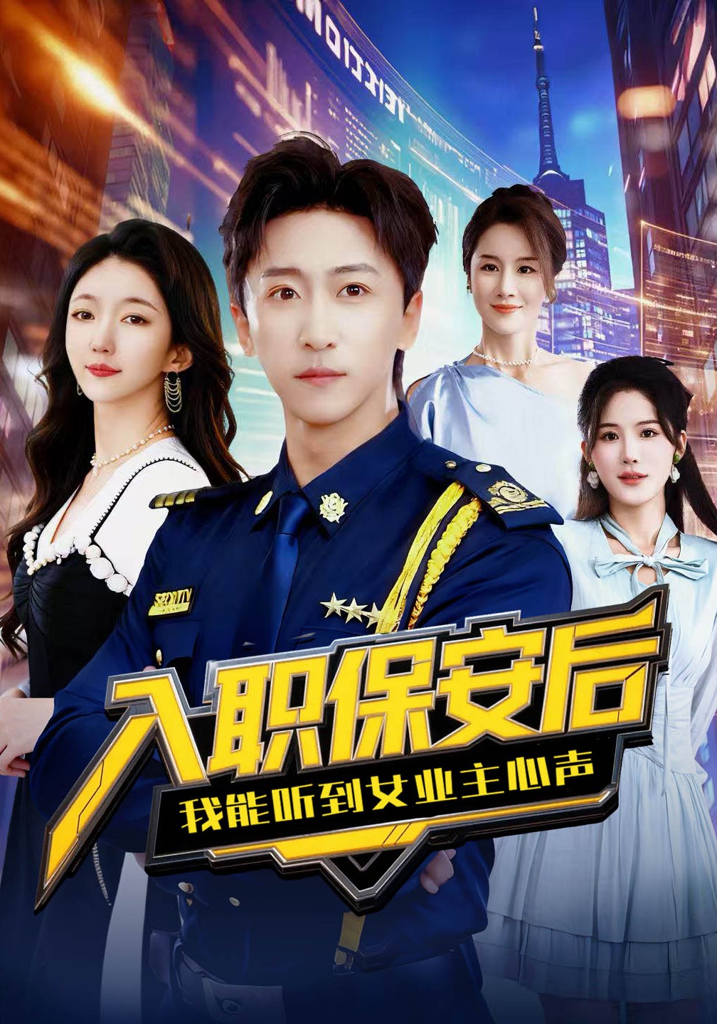 入职保安后我能听到女业主心声