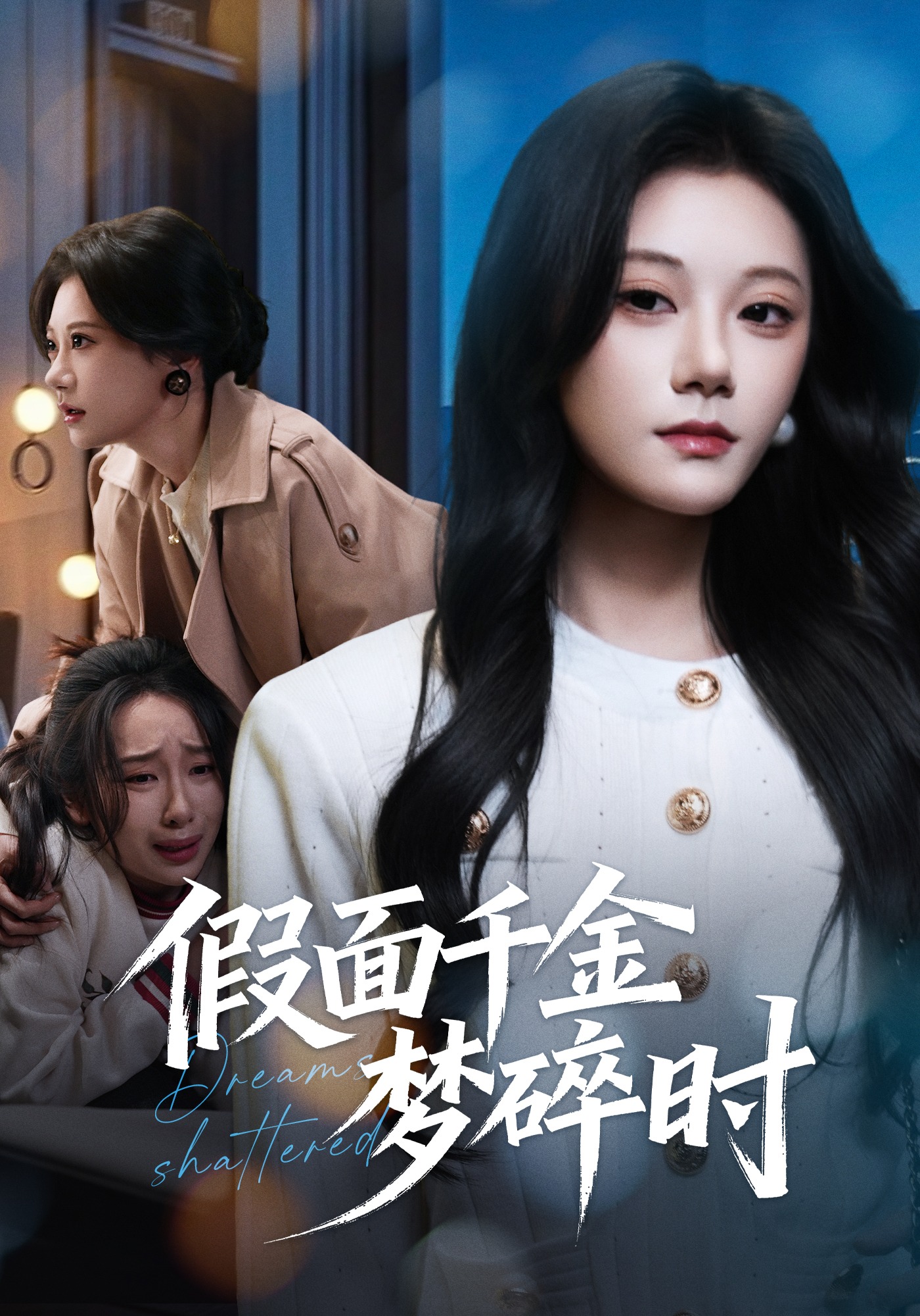 假面千金梦碎时封面图