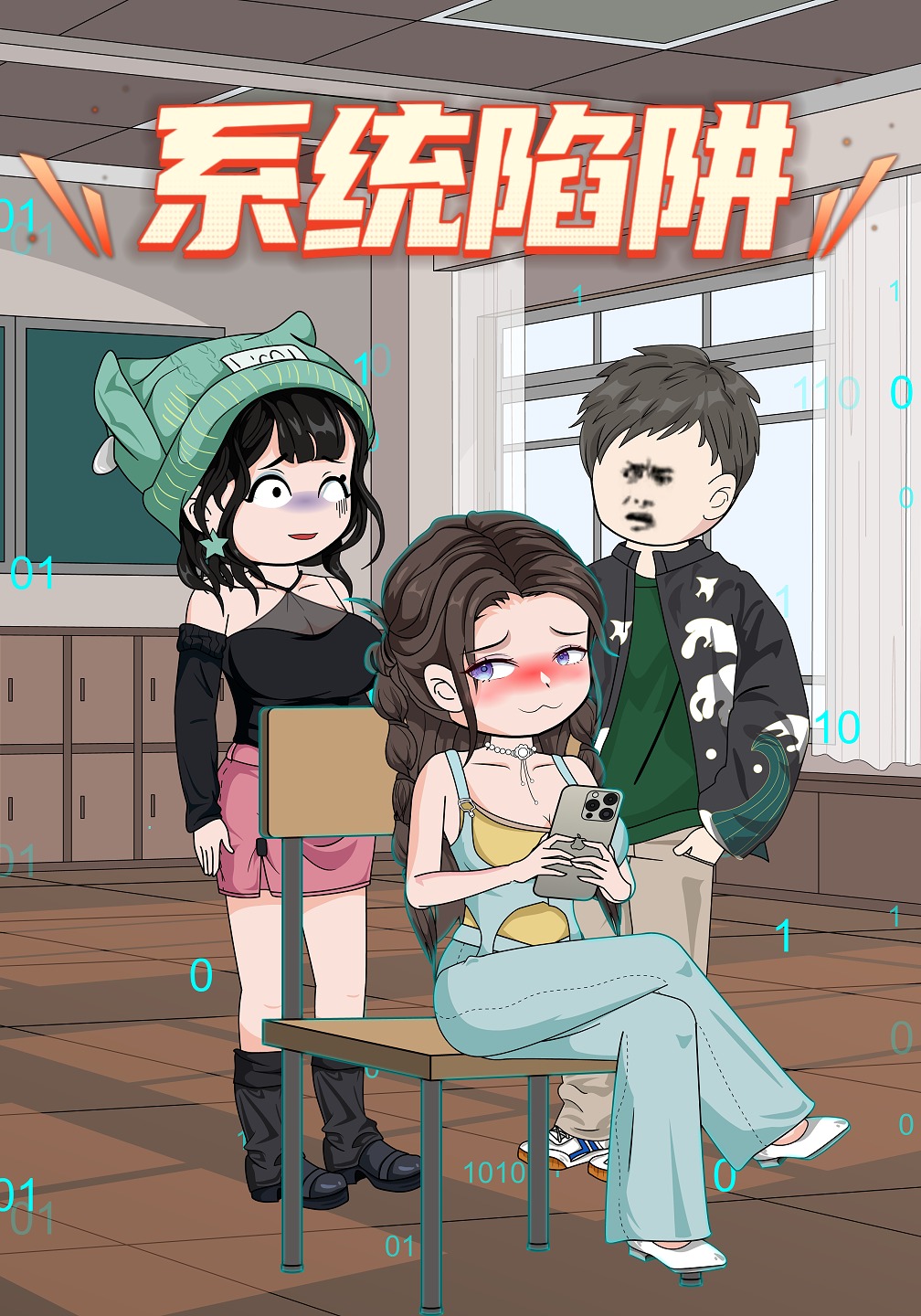 系统陷阱