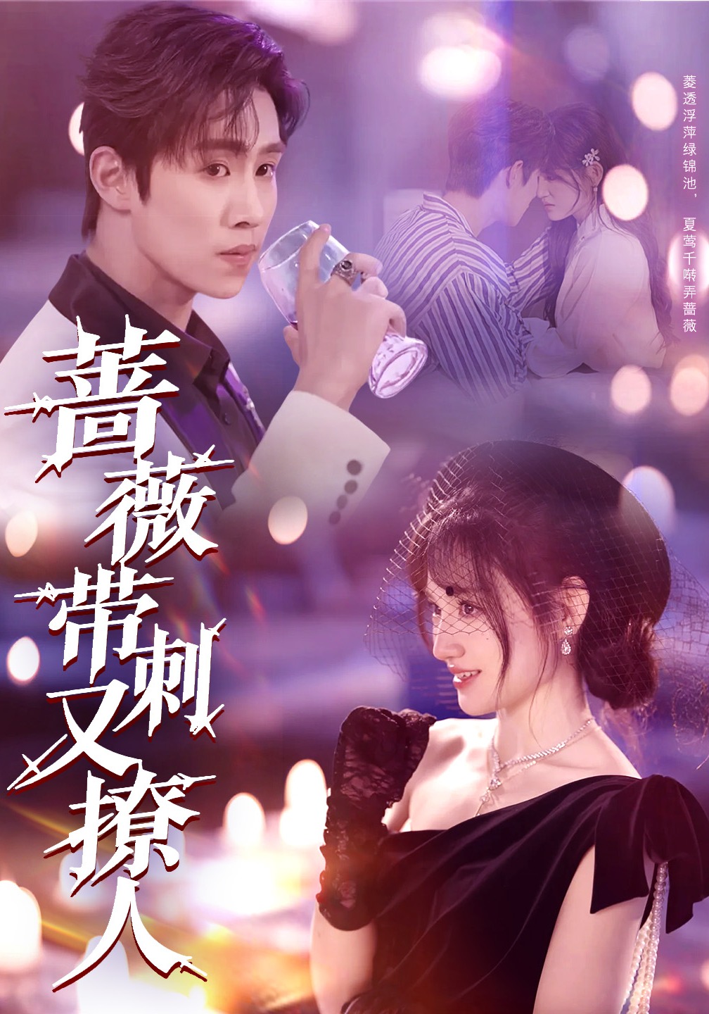 蔷薇带刺又撩人