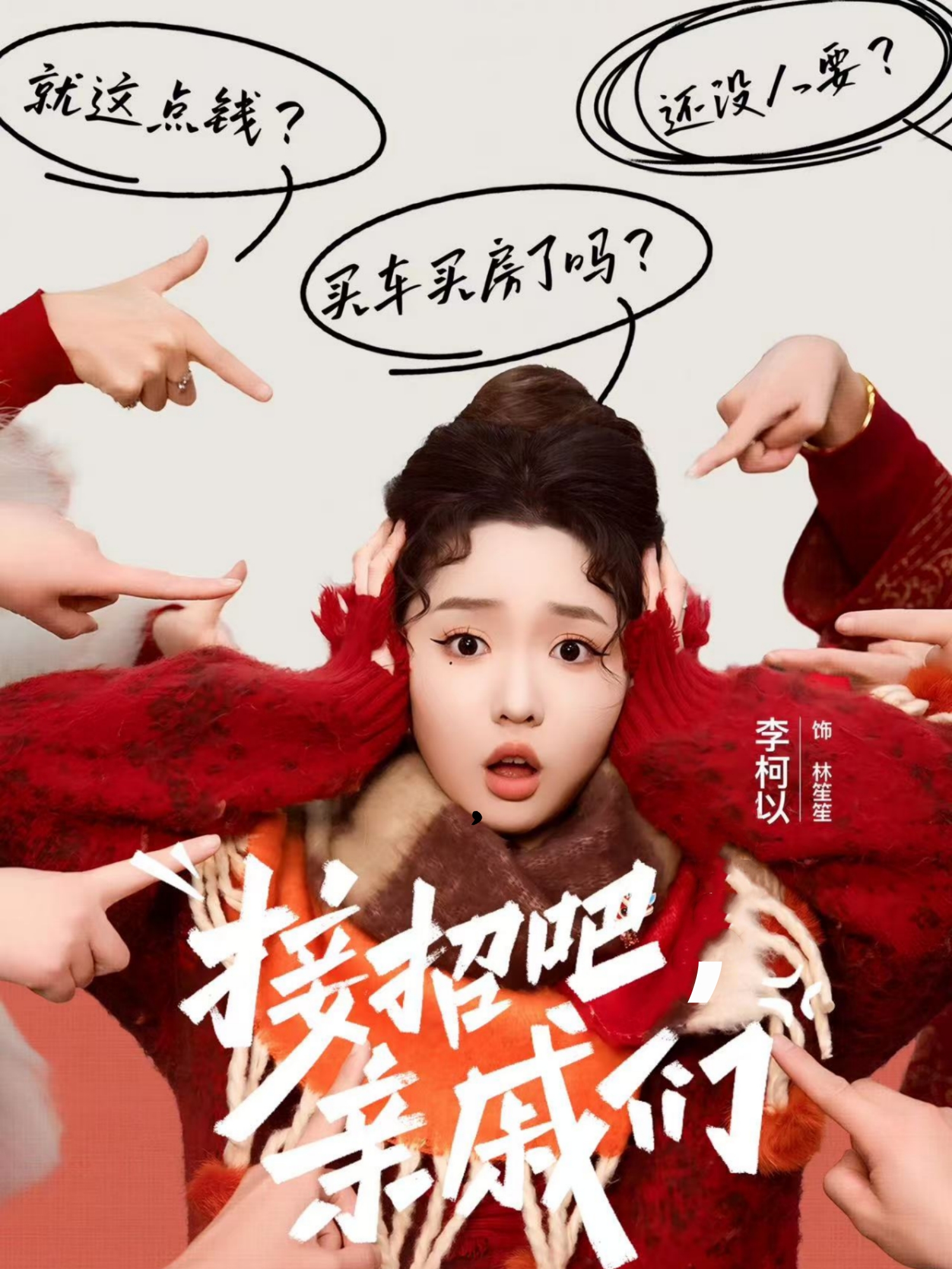 接招吧，亲戚们封面图