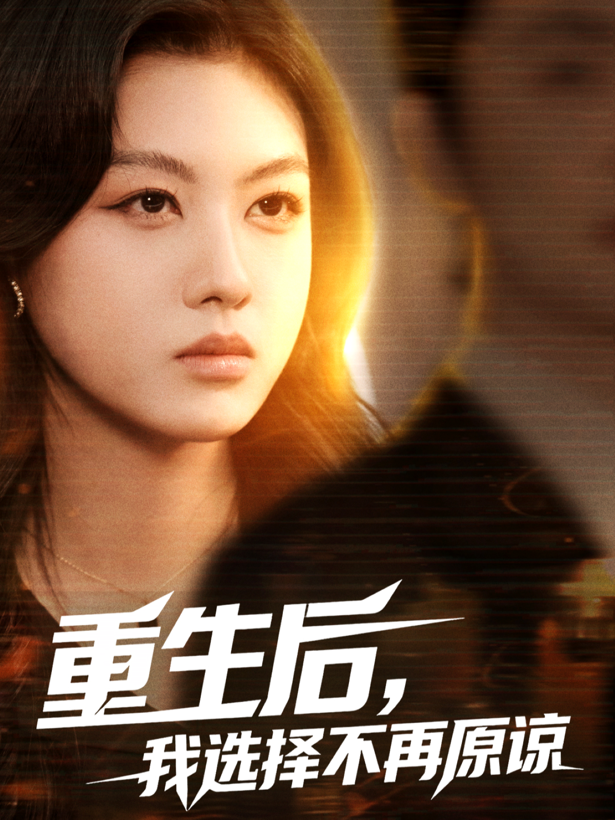 重生后，我选择不再原谅封面图