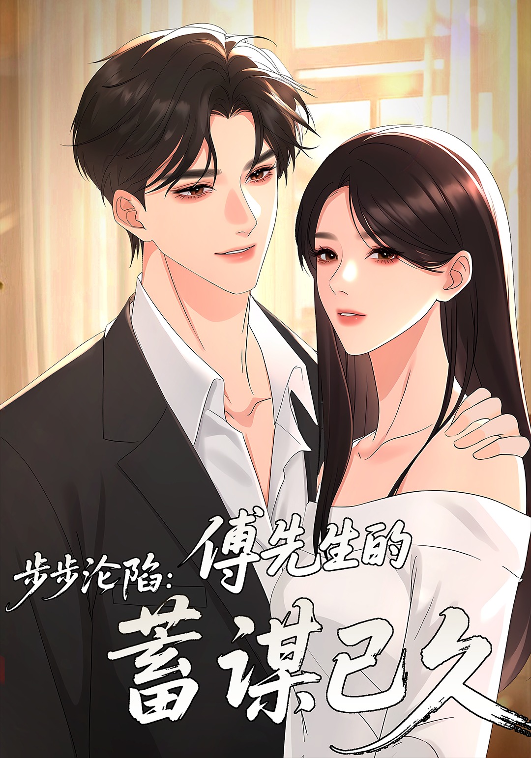步步沦陷：傅先生的蓄谋已久