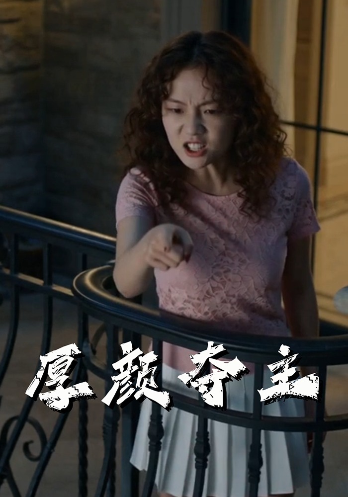 厚颜夺主